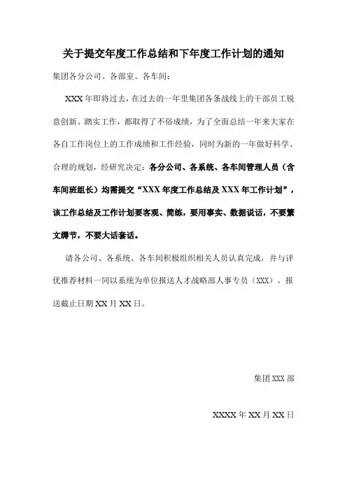 关于提交年度工作总结和下年度工作计划的通知