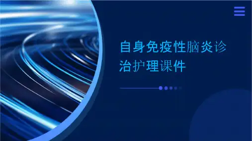 自身免疫性脑炎诊治护理课件