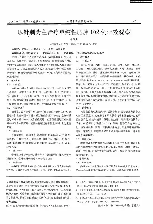 以针刺为主治疗单纯性肥胖102例疗效观察