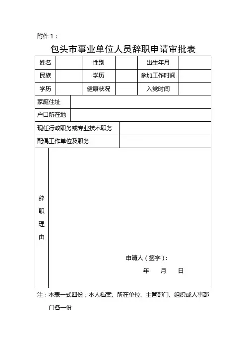 包头市事业单位人员辞职申请审批表