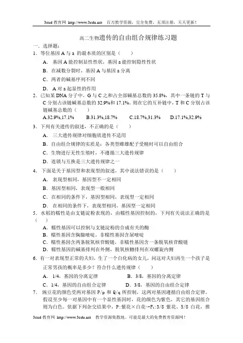 高二生物遗传的自由组合规律练习题