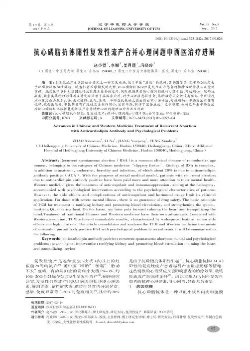 抗心磷脂抗体阳性复发性流产合并心理问题中西医治疗进展-赵小萱