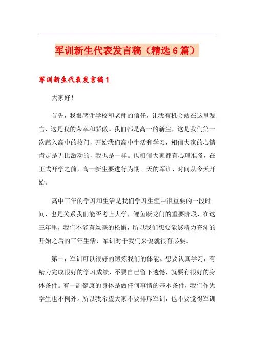 军训新生代表发言稿(精选6篇)