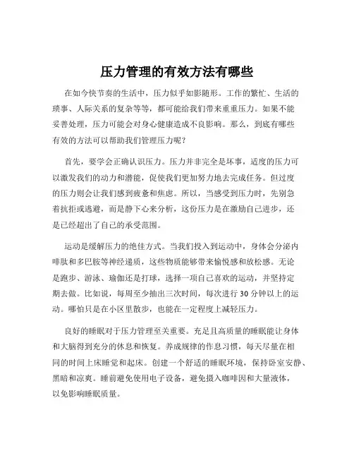 压力管理的有效方法有哪些