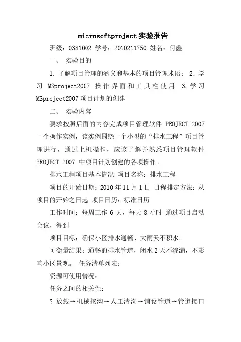 microsoftproject实验报告精选