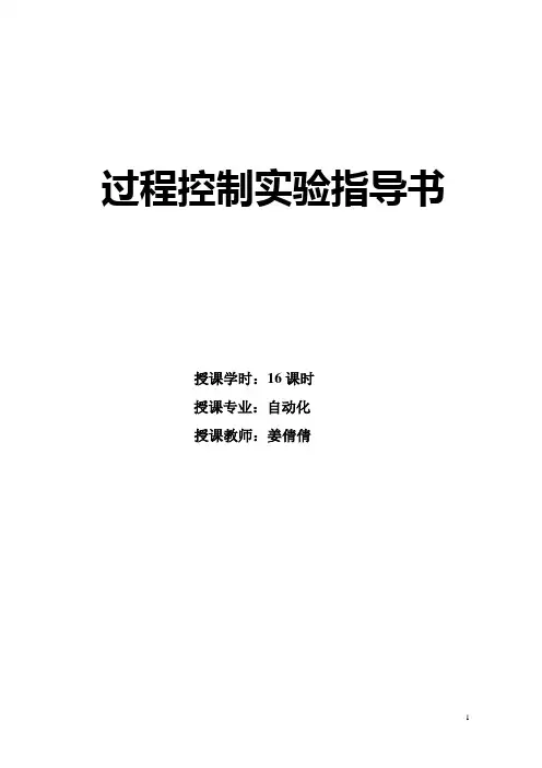 过程控制实验指导书讲解
