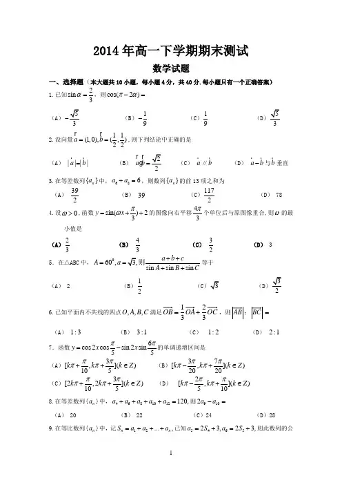 2014年高一下学期期末测试数学试题