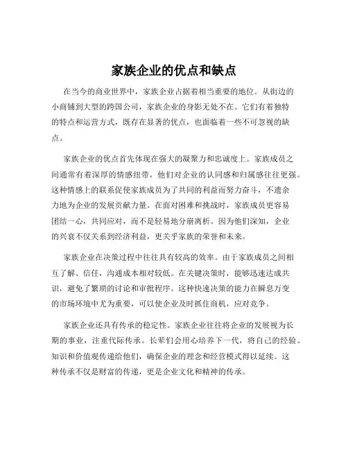 家族企业的优点和缺点 2