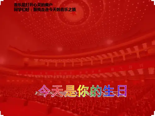 人音版六年级音乐上册优秀《今天是你的生日》课件