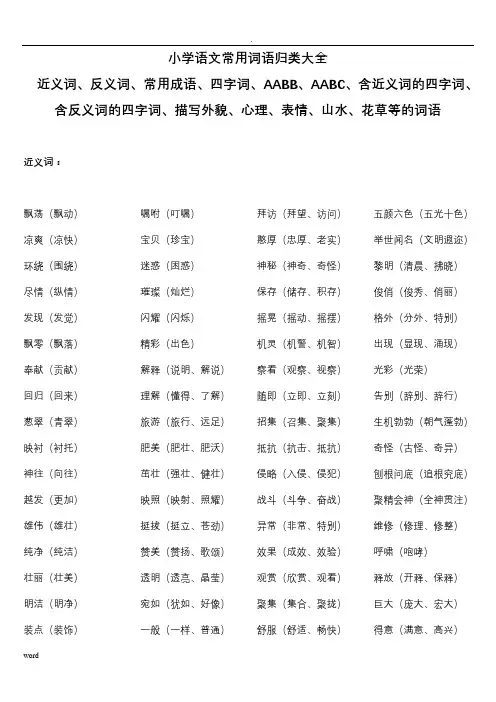 小学语文常用词语归类大全