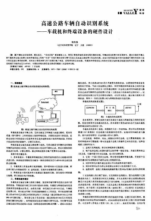 高速公路车辆自动识别系统——车载机和终端设备的硬件设计