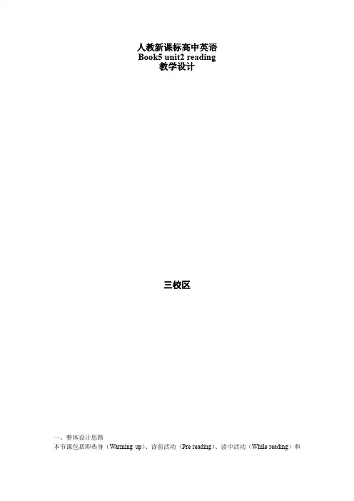 高中英语_unit2book5 reading教学设计学情分析教材分析课后反思
