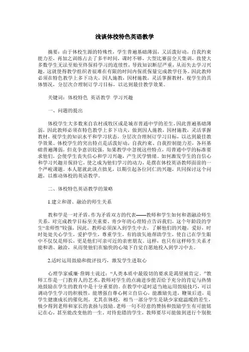 浅谈体校特色英语教学