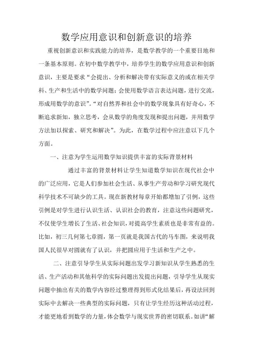 数学应用意识和创新意识的培养