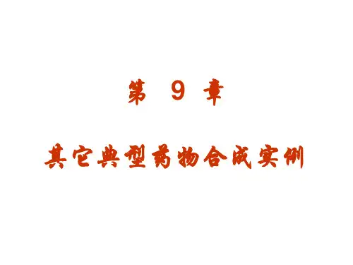 第九章 其它典型药物合成实例