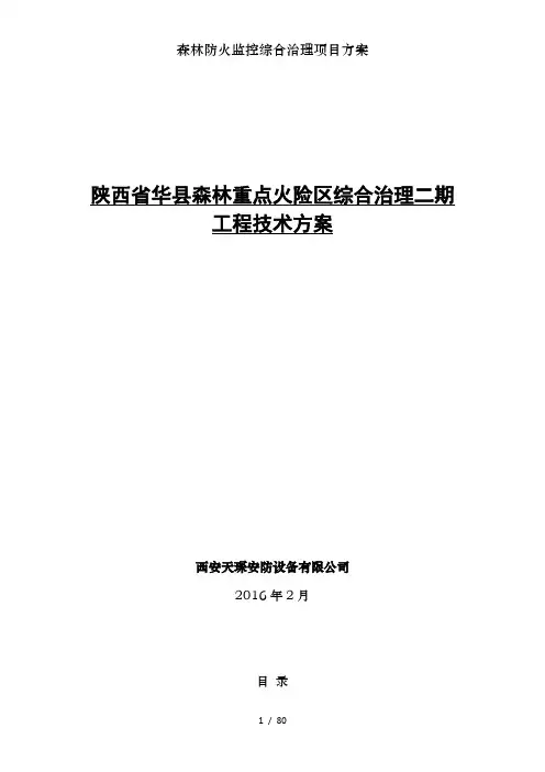 森林防火监控综合治理项目方案