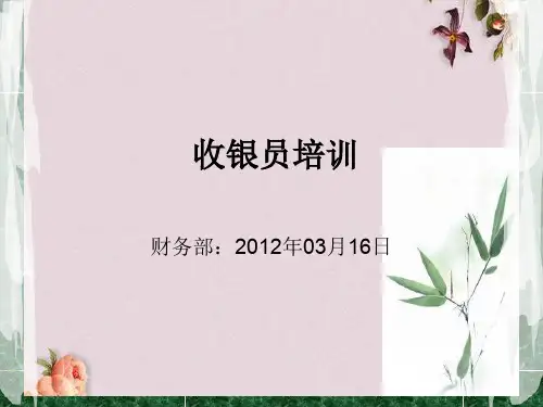 收银员培训(PPT 50页)