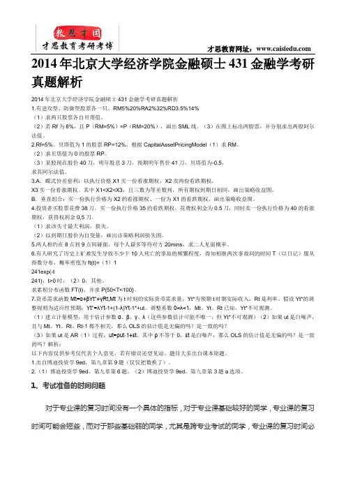 2014年北京大学经济学院金融硕士431金融学考研真题解析