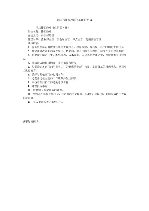 酒店楼面经理岗位工作职责(5)