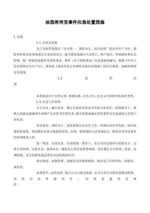 油脂库突发事件应急处置措施.
