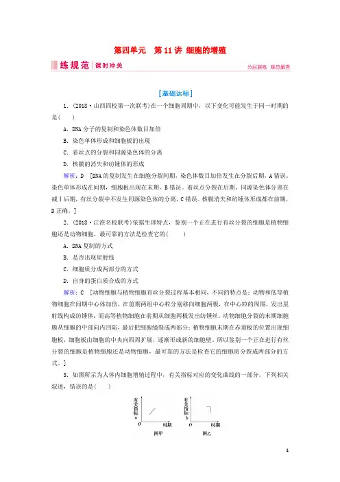 2019届高考生物一轮复习第四单元细胞的生命历程第11讲细胞的增殖练习案新人教版