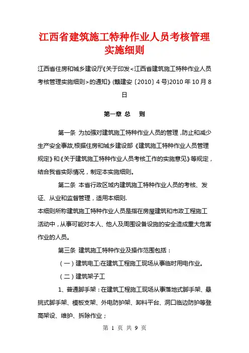 江西省建筑施工特种作业人员考核管理实施细则