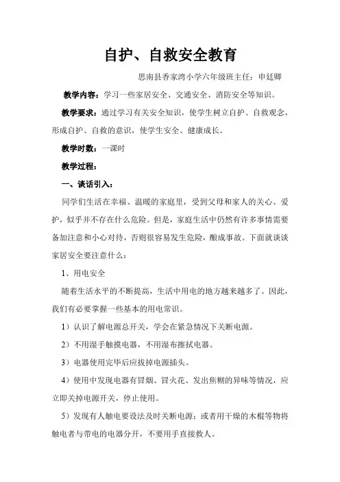 自护、自救安全教育主题班会教案