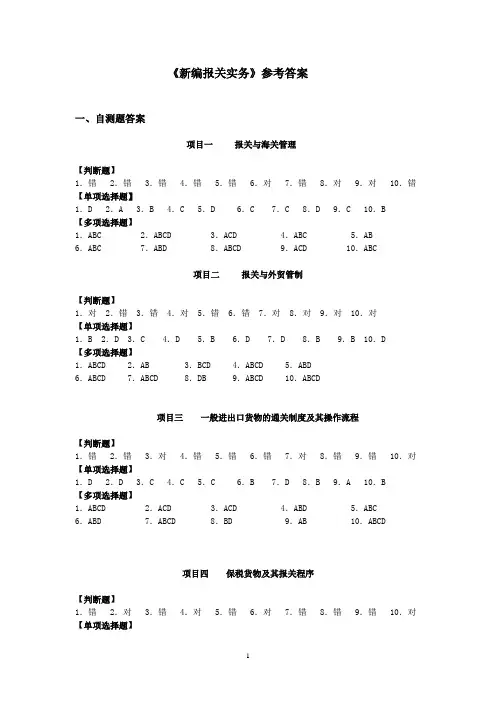 《新编报关实务》教材参考答案(修订版)