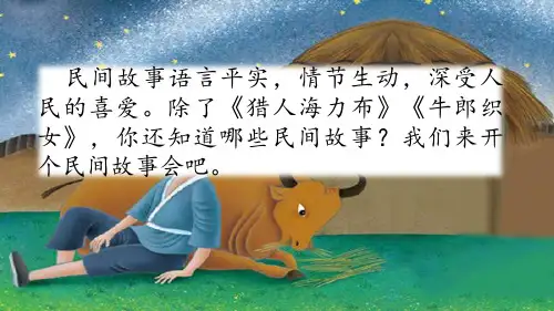 【部编版】五年级上册语文《口语交际:讲民间故事》优质课件