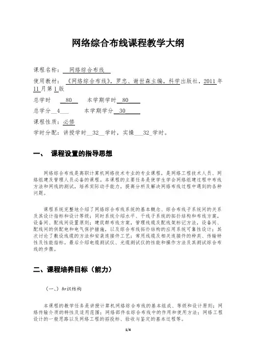 网络综合布线教学大纲