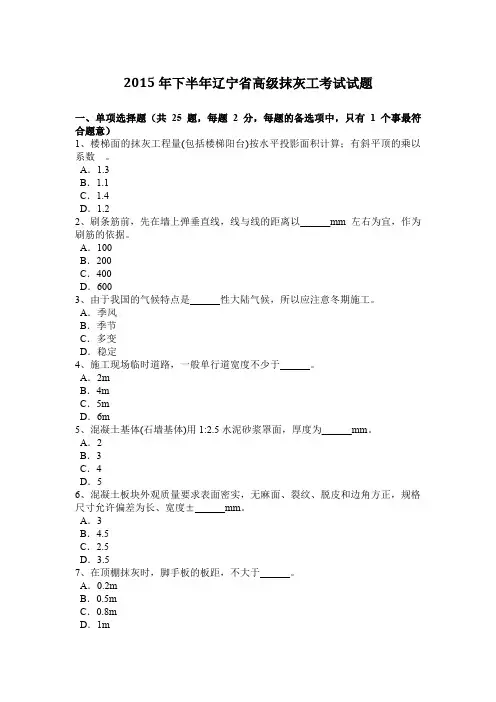2015年下半年辽宁省高级抹灰工考试试题