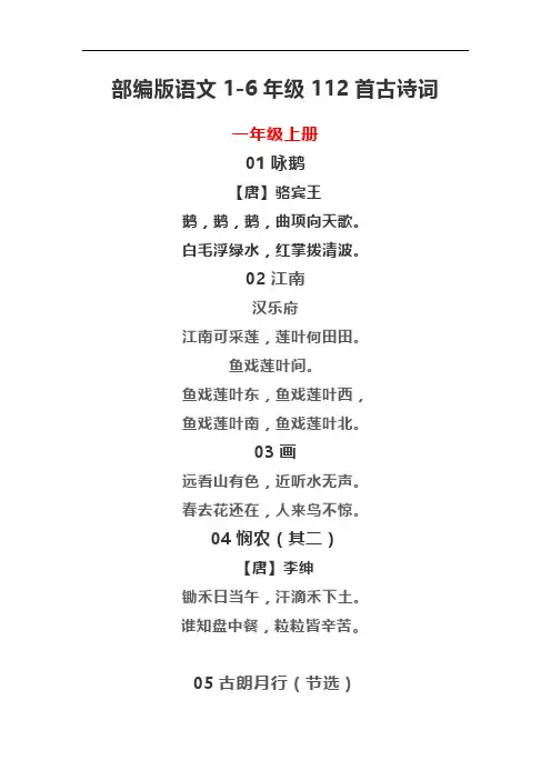 部编版语文1-6年级112首古诗词汇总