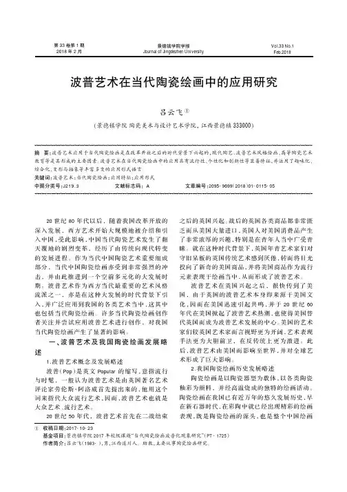 波普艺术在当代陶瓷绘画中的应用研究