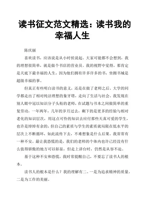 读书征文范文：读书我的幸福人生