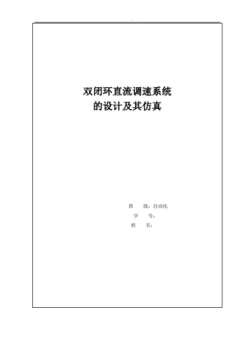 双闭环直流调速系统的设计及其仿真毕业用