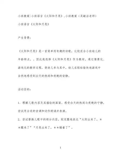 小班教案小班语言《太阳和月亮》,小班教案(吴敏洁老师)