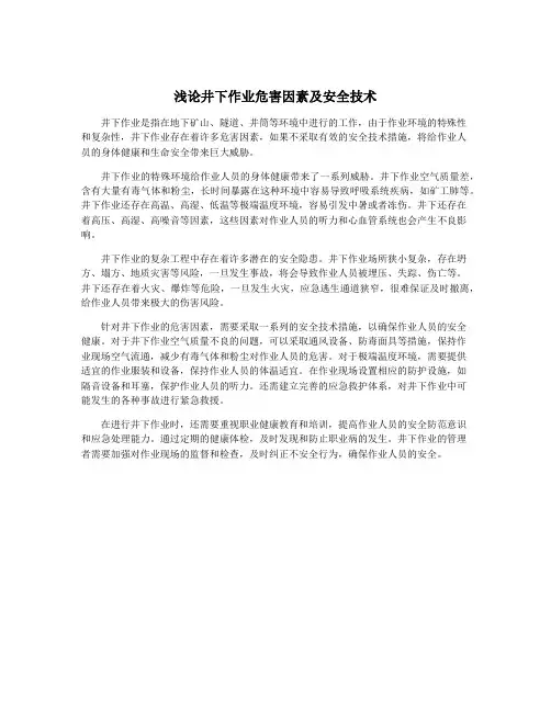 浅论井下作业危害因素及安全技术