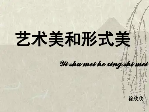 艺术美和形式美