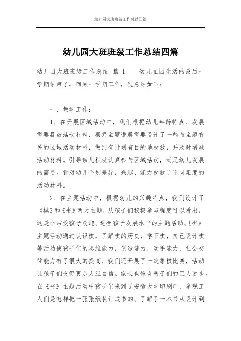 幼儿园大班班级工作总结四篇