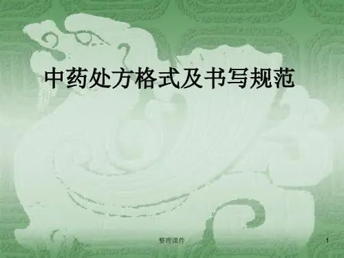 中药处方格式及书写规范