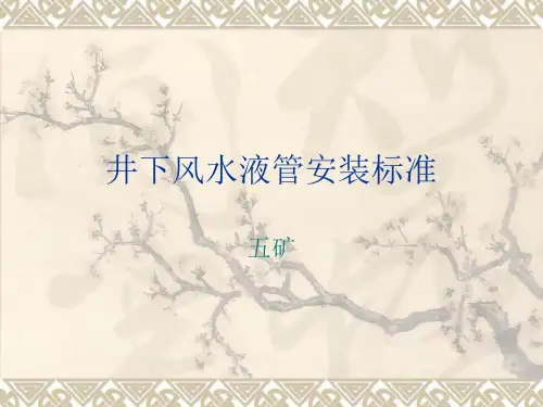 井下风水液管标准课件