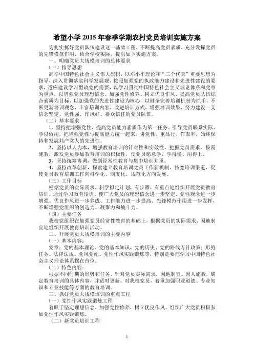 希望小学2015年春季学期农村党员培训实施方案