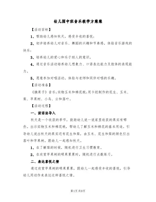 幼儿园中班音乐教学方案案(5篇)