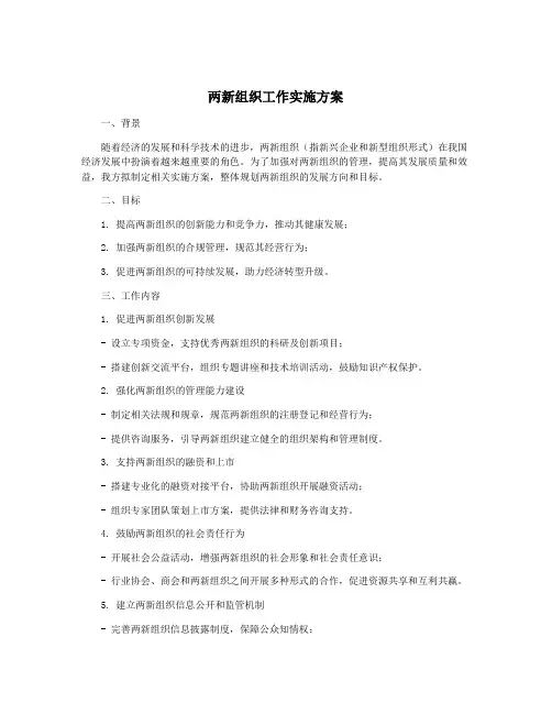 两新组织工作实施方案 2