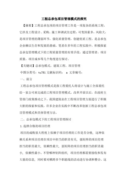 工程总承包项目管理模式的探究