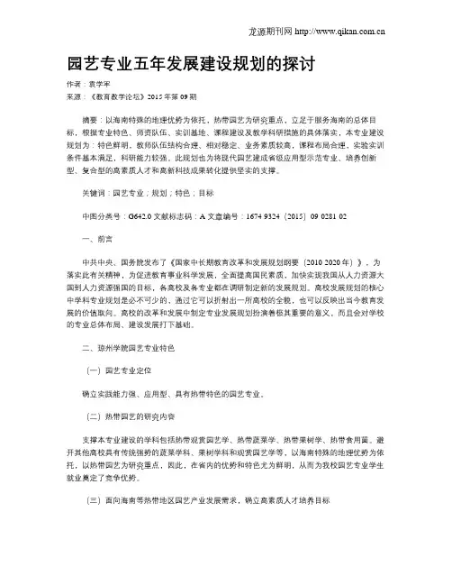 园艺专业五年发展建设规划的探讨