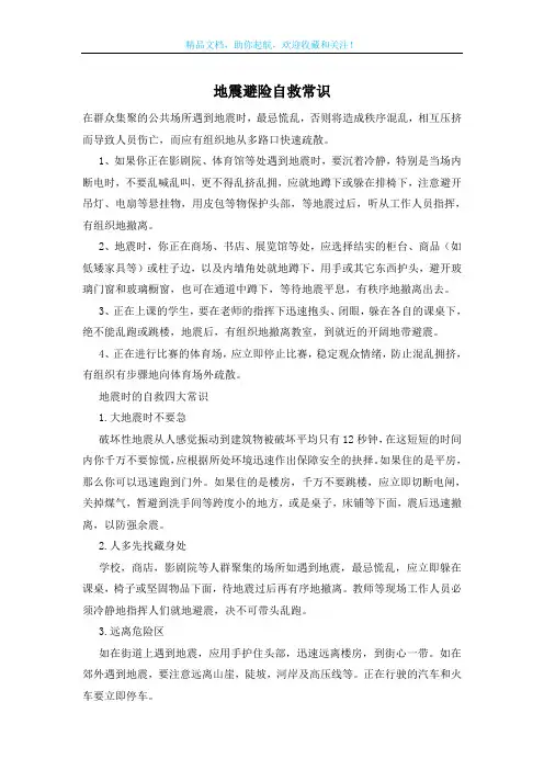 地震避险自救常识