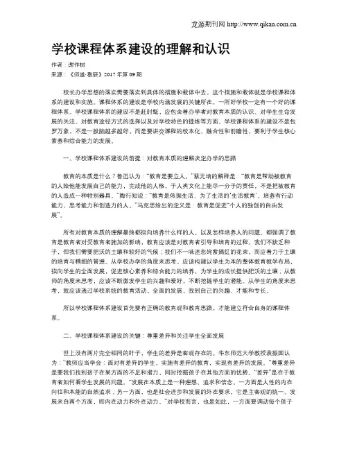 学校课程体系建设的理解和认识