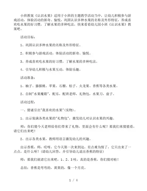 幼儿园小班教案《认识水果》