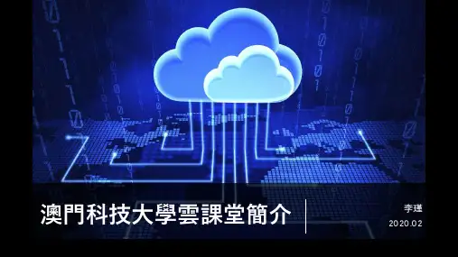 云课堂简介